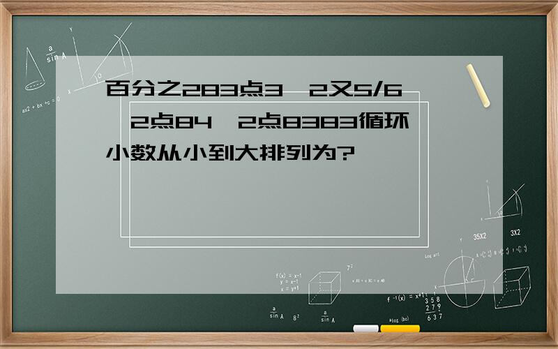 百分之283点3,2又5/6,2点84,2点8383循环小数从小到大排列为?