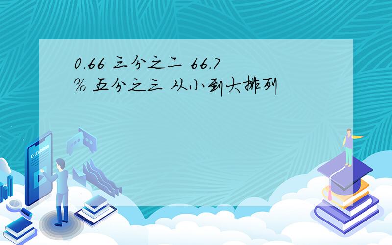 0.66 三分之二 66.7% 五分之三 从小到大排列