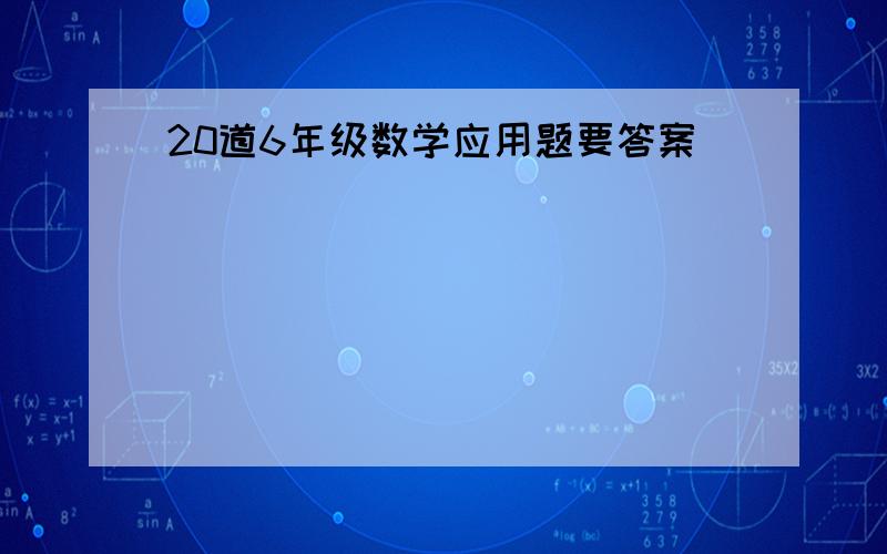 20道6年级数学应用题要答案