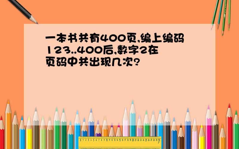 一本书共有400页,编上编码123..400后,数字2在页码中共出现几次?