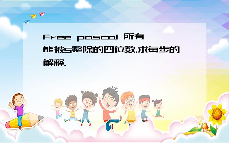 Free pascal 所有能被5整除的四位数.求每步的解释.