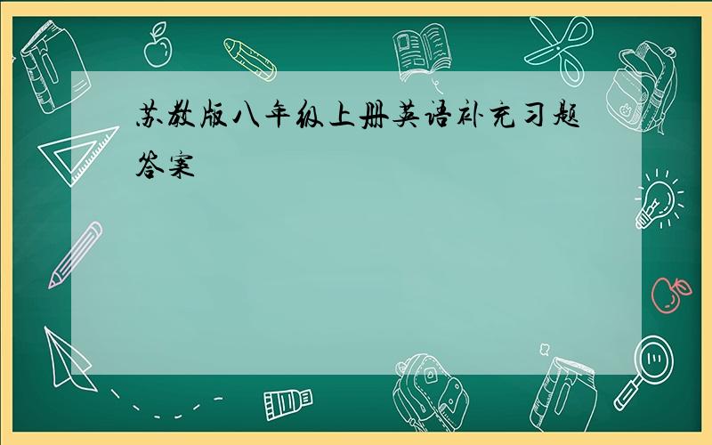 苏教版八年级上册英语补充习题答案