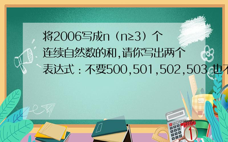 将2006写成n（n≥3）个连续自然数的和,请你写出两个表达式：不要500,501,502,503 也不要5+.+63 就这些 小生感激不尽