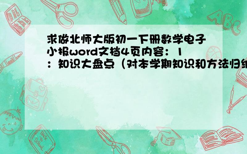 求做北师大版初一下册数学电子小报word文档4页内容：1：知识大盘点（对本学期知识和方法归纳总结）2：预习收获（预习八年级上册第一章勾股定理,并谈谈预习后的感想)3:数学与生活（用