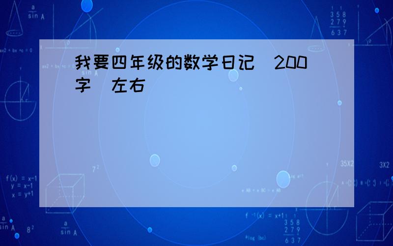 我要四年级的数学日记（200字）左右