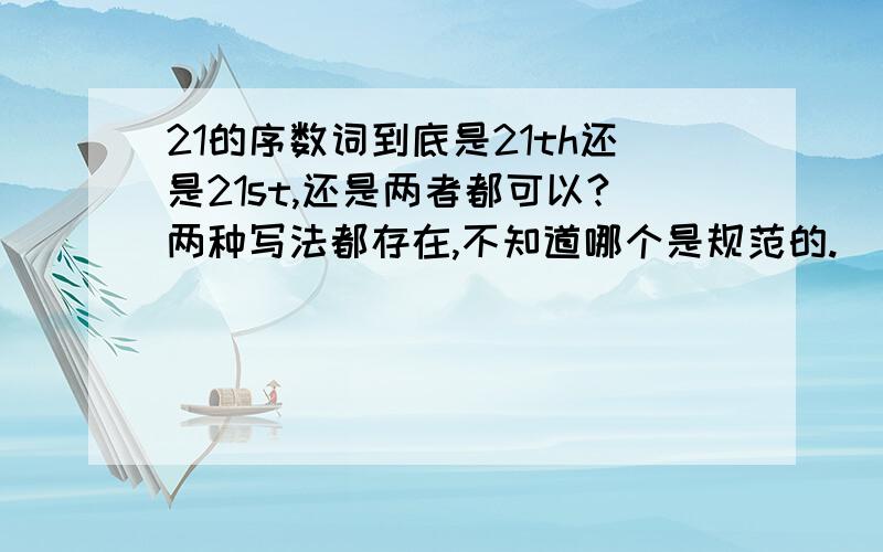 21的序数词到底是21th还是21st,还是两者都可以?两种写法都存在,不知道哪个是规范的.