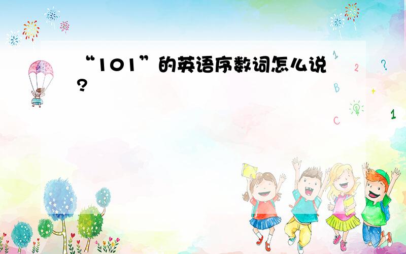 “101”的英语序数词怎么说?