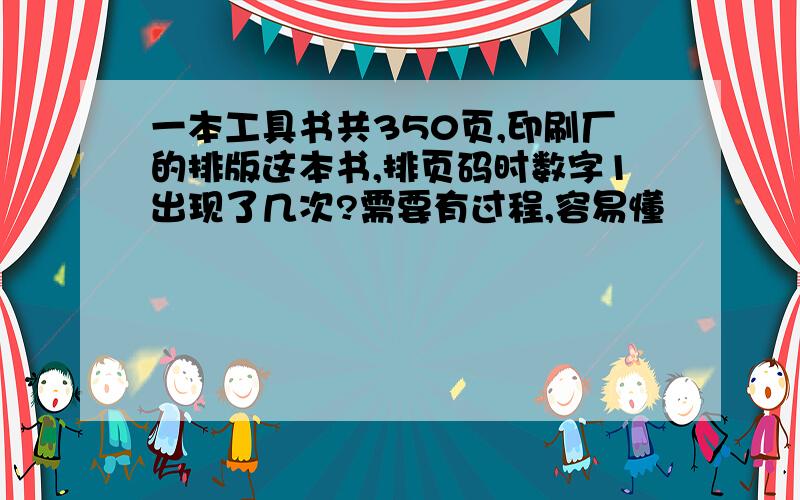 一本工具书共350页,印刷厂的排版这本书,排页码时数字1出现了几次?需要有过程,容易懂