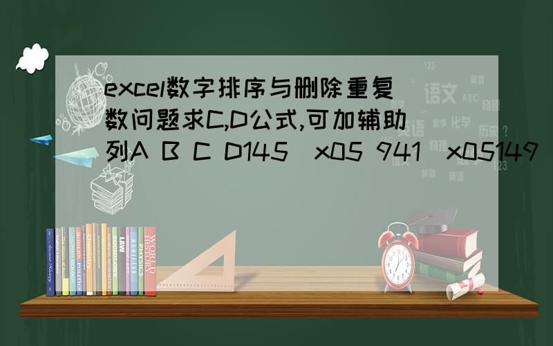 excel数字排序与删除重复数问题求C,D公式,可加辅助列A B C D145\x05 941\x05149\x05 146146\x05 165\x05156\x05 147147\x05 615\x05156\x05 158148\x05 184\x05148\x05 159149\x05 571\x05157\x05156\x05 418\x05148\x05157\x05 491\x05149\x05158\