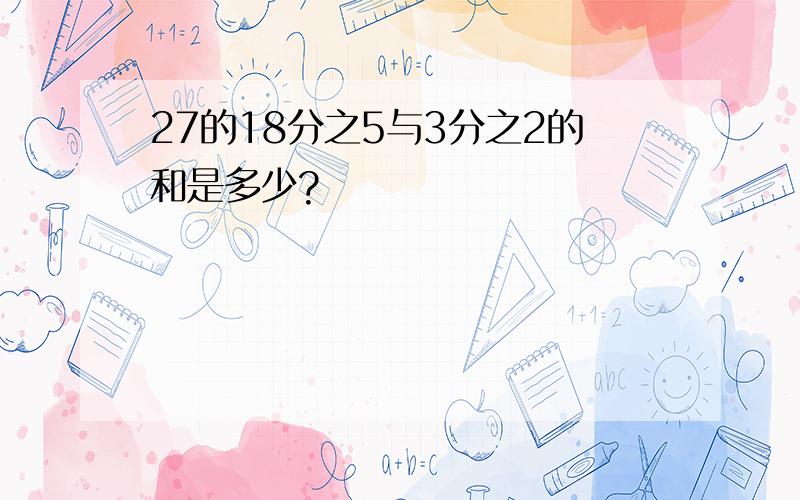 27的18分之5与3分之2的和是多少?