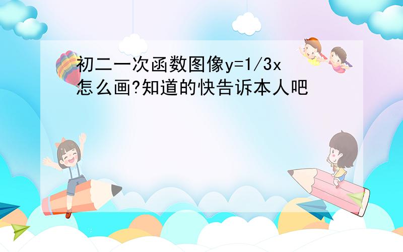 初二一次函数图像y=1/3x怎么画?知道的快告诉本人吧