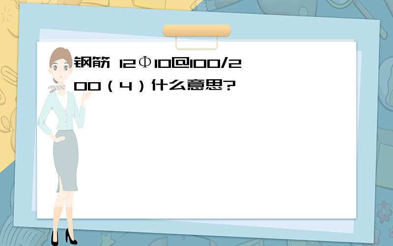 钢筋 12Φ10@100/200（4）什么意思?