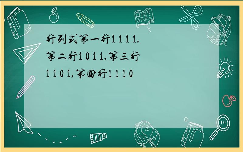 行列式第一行1 1 1 1,第二行1 0 1 1,第三行1 1 0 1,第四行1 1 1 0