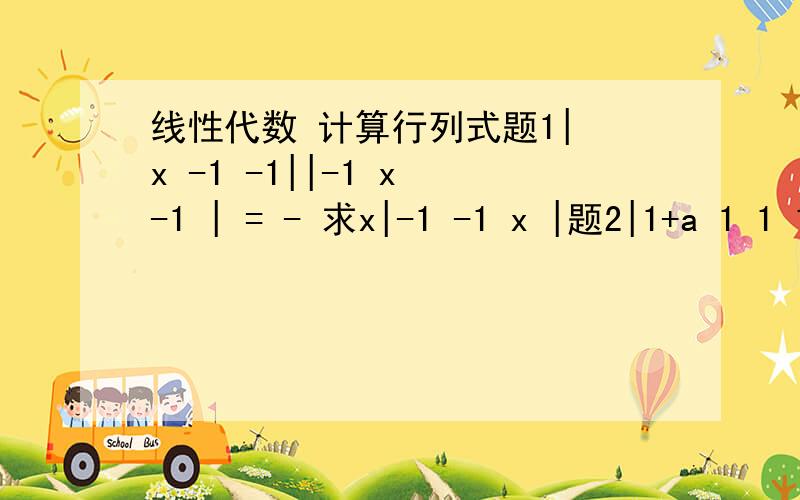 线性代数 计算行列式题1| x -1 -1||-1 x -1 | = - 求x|-1 -1 x |题2|1+a 1 1 1||1 1-a 1 1||1 1 1+b 1||1 1 1 1-b|