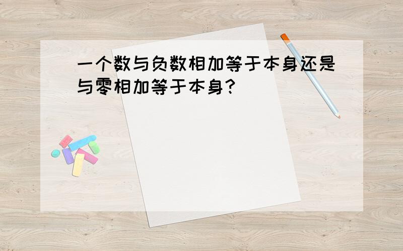 一个数与负数相加等于本身还是与零相加等于本身?