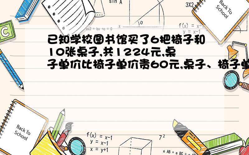 已知学校图书馆买了6把椅子和10张桌子,共1224元,桌子单价比椅子单价贵60元,桌子、椅子单价各多少元?