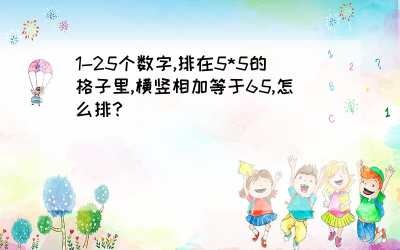 1-25个数字,排在5*5的格子里,横竖相加等于65,怎么排?