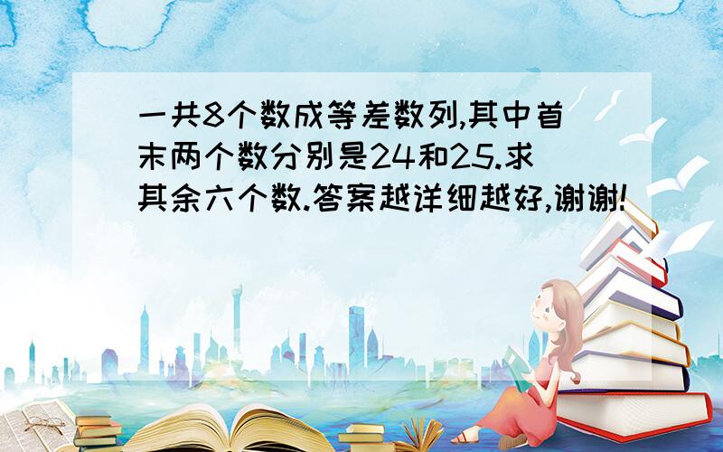 一共8个数成等差数列,其中首末两个数分别是24和25.求其余六个数.答案越详细越好,谢谢!