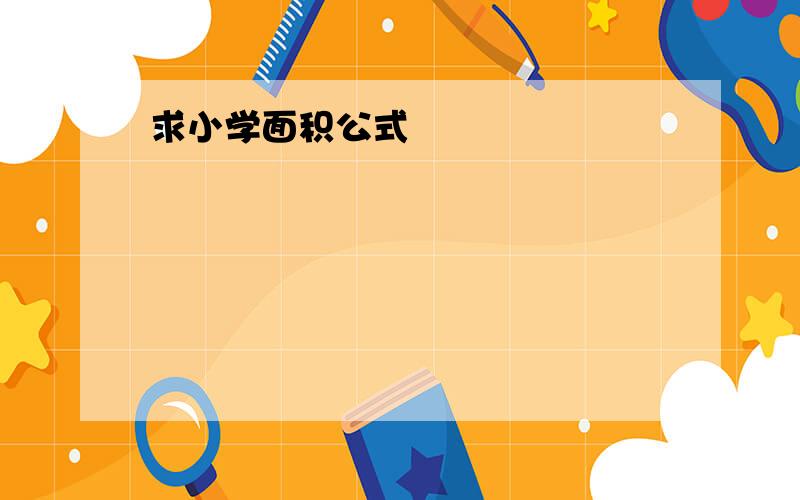 求小学面积公式