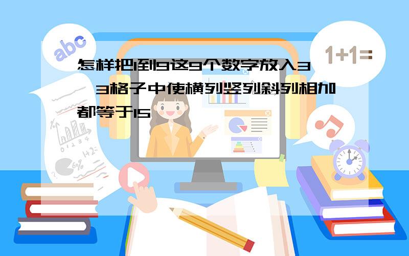 怎样把1到9这9个数字放入3*3格子中使横列竖列斜列相加都等于15