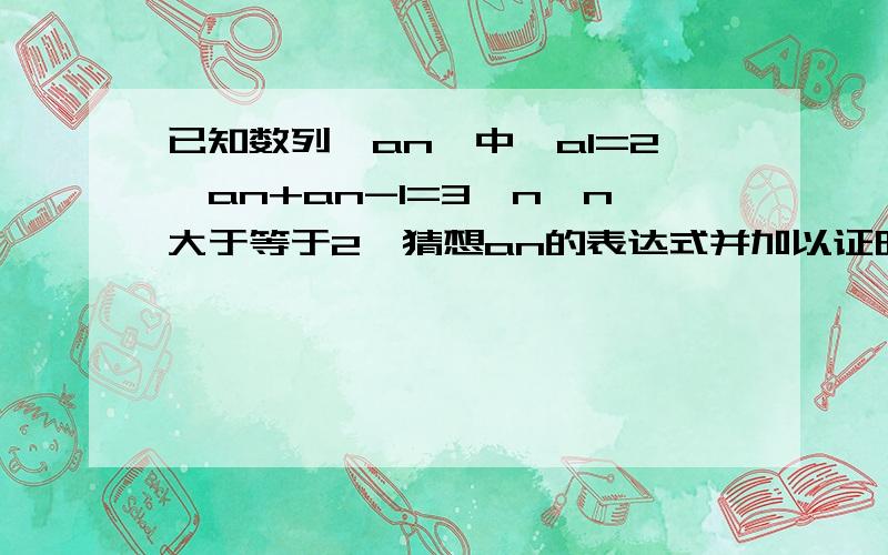 已知数列{an}中,a1=2,an+an-1=3^n,n大于等于2,猜想an的表达式并加以证明只要知道an表达式就可以了