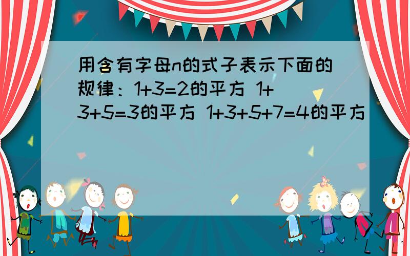 用含有字母n的式子表示下面的规律：1+3=2的平方 1+3+5=3的平方 1+3+5+7=4的平方