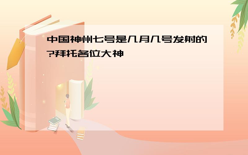 中国神州七号是几月几号发射的?拜托各位大神