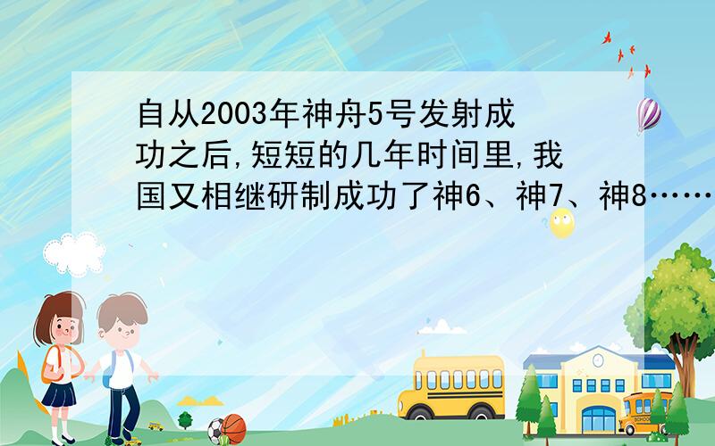 自从2003年神舟5号发射成功之后,短短的几年时间里,我国又相继研制成功了神6、神7、神8……多艘宇宙飞船.七年级学生赵亮说：“一艘宇宙飞船的造价通常需要十亿甚至数十亿人民币,太贵了!