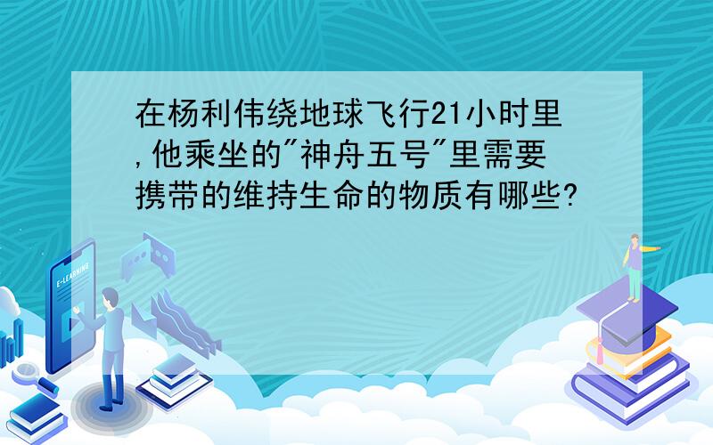 在杨利伟绕地球飞行21小时里,他乘坐的