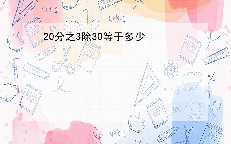 20分之3除30等于多少