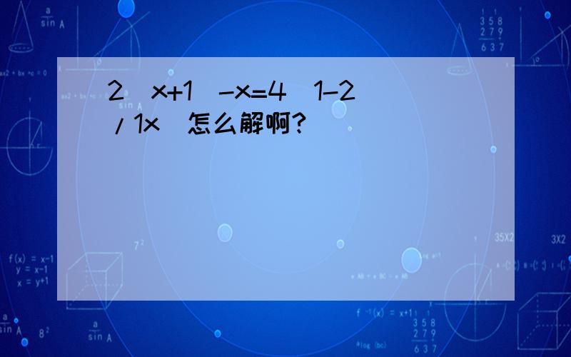 2(x+1)-x=4(1-2/1x)怎么解啊?