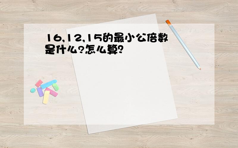 16,12,15的最小公倍数是什么?怎么算？