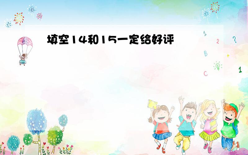 填空14和15一定给好评