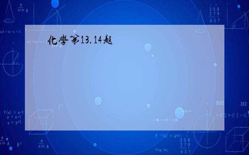 化学第13.14题