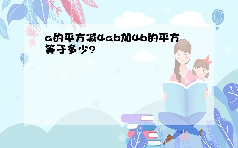 a的平方减4ab加4b的平方等于多少?