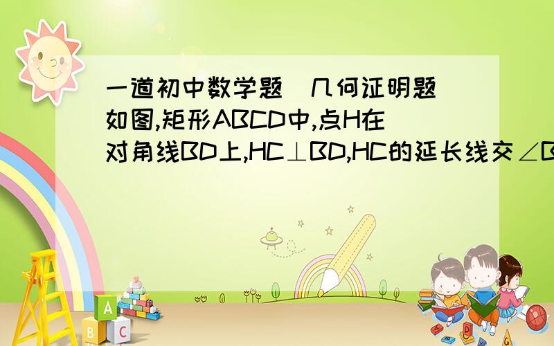 一道初中数学题（几何证明题）如图,矩形ABCD中,点H在对角线BD上,HC⊥BD,HC的延长线交∠BAD的平分线于点E,试说明CE与BD的数量关系.