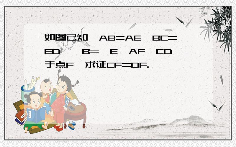 如图已知,AB=AE,BC=ED,∠B=∠E,AF⊥CD于点F,求证CF=DF.