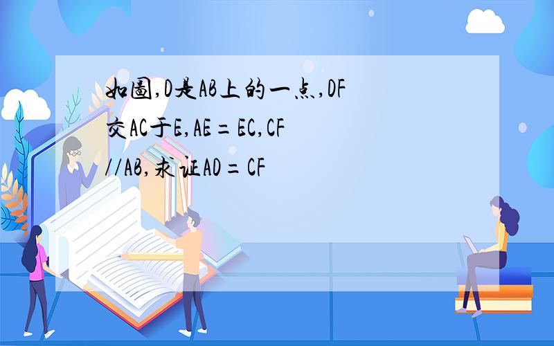 如图,D是AB上的一点,DF交AC于E,AE=EC,CF//AB,求证AD=CF