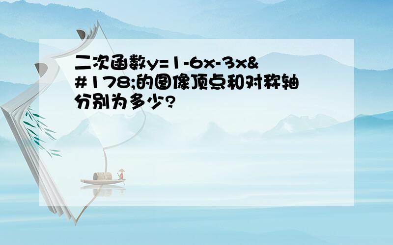 二次函数y=1-6x-3x²的图像顶点和对称轴分别为多少?