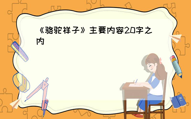 《骆驼祥子》主要内容20字之内