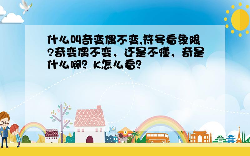 什么叫奇变偶不变,符号看象限?奇变偶不变，还是不懂，奇是什么啊？K怎么看？