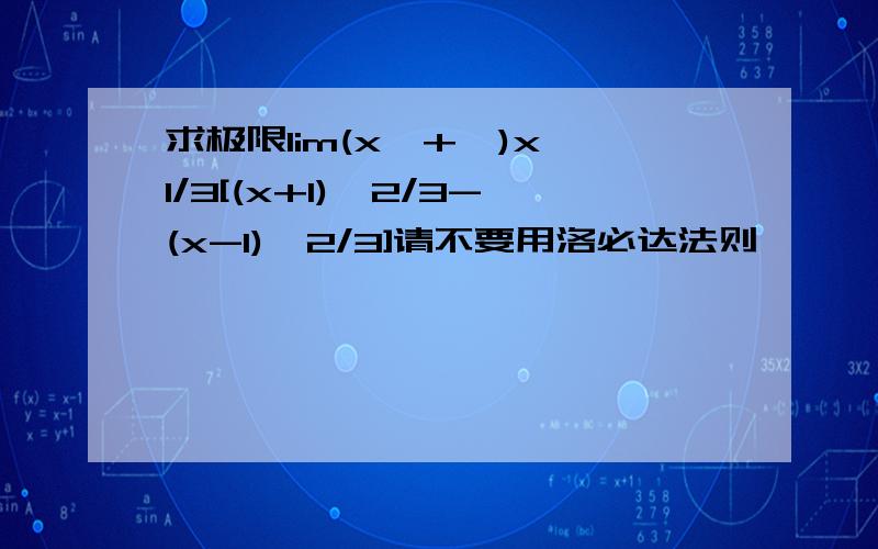 求极限lim(x→+∞)x^1/3[(x+1)^2/3-(x-1)^2/3]请不要用洛必达法则