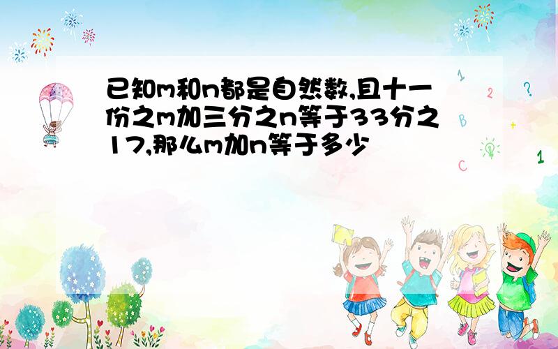 已知m和n都是自然数,且十一份之m加三分之n等于33分之17,那么m加n等于多少