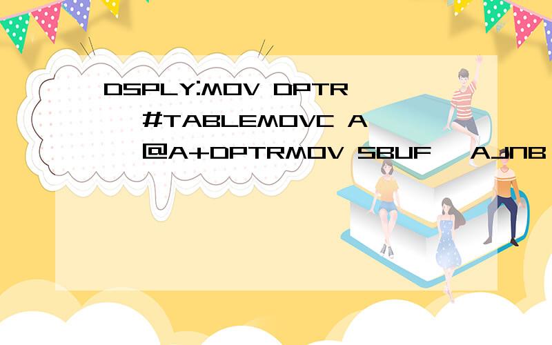 DSPLY:MOV DPTR, #TABLEMOVC A, @A+DPTRMOV SBUF, AJNB TI, $CLR TIRETTABLE:DB 0C0H,0F9H,0A4HDB 0B0H,99H,92HDB 82H,0F8H,80H,90H问题：1,MOVC A, @A+DPTR 是什么意思?2,MOVC A, @A+DPTR 中的A+是什么意思?3,#TABLE中的#是什么意思?