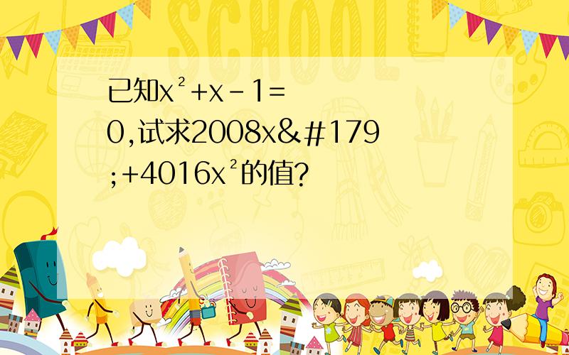 已知x²+x-1=0,试求2008x³+4016x²的值?