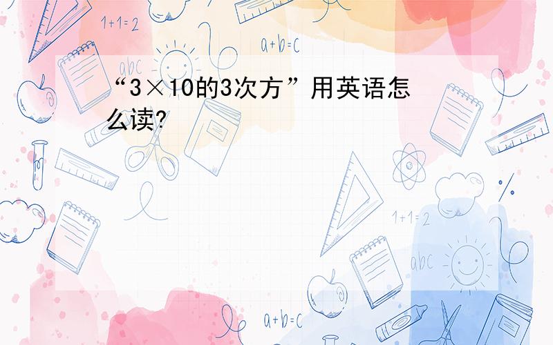 “3×10的3次方”用英语怎么读?