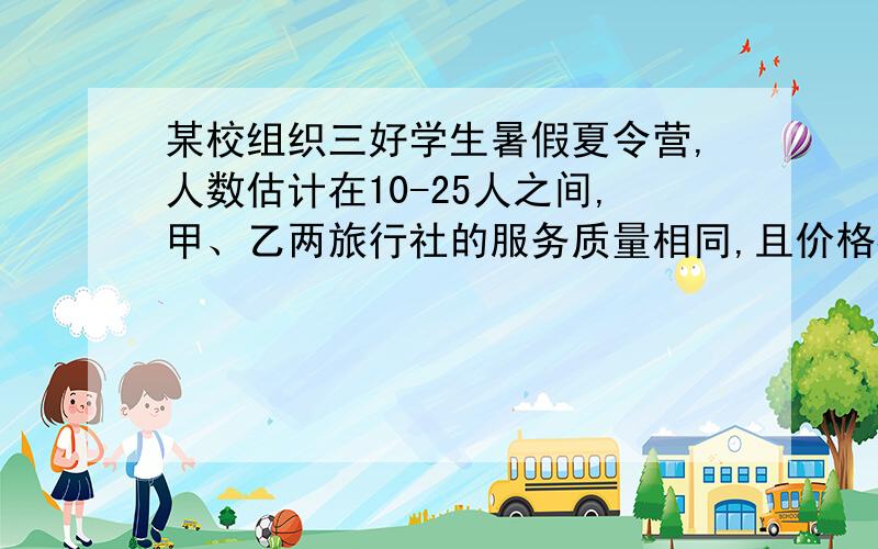 某校组织三好学生暑假夏令营,人数估计在10-25人之间,甲、乙两旅行社的服务质量相同,且价格都是每人200元甲旅行社表示,给予每位游客七五折优惠；乙旅行社可先免去一位游客的费用,其余游