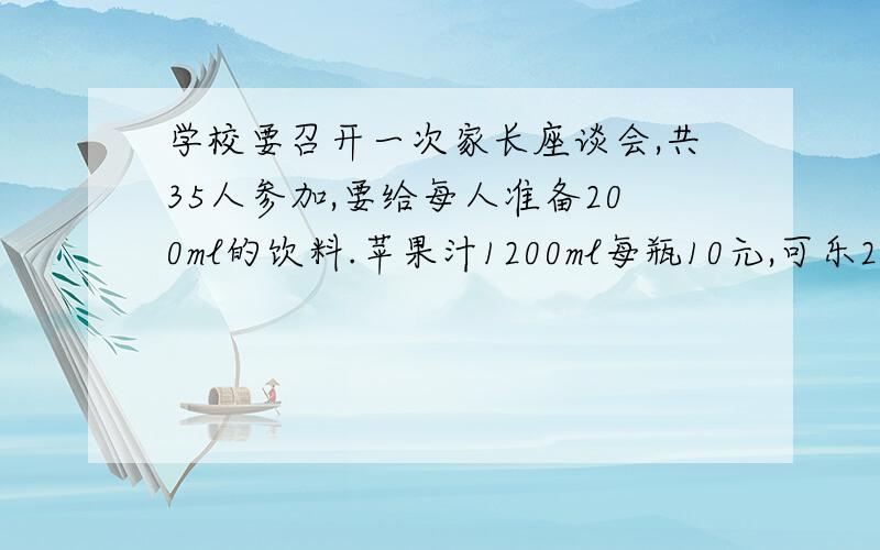 学校要召开一次家长座谈会,共35人参加,要给每人准备200ml的饮料.苹果汁1200ml每瓶10元,可乐200ml每瓶2