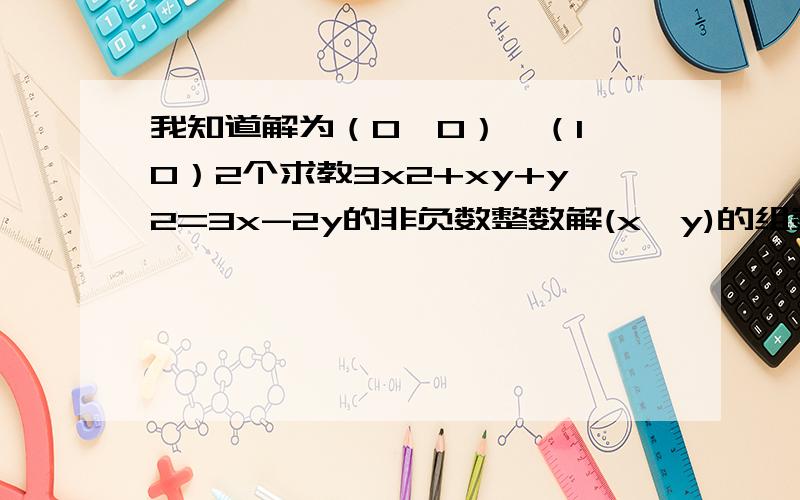 我知道解为（0,0）,（1,0）2个求教3x2+xy+y2=3x-2y的非负数整数解(x,y)的组数为