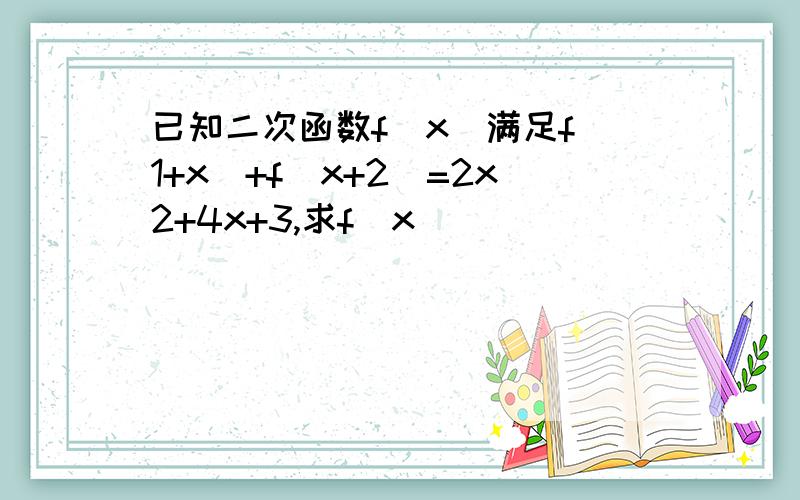 已知二次函数f(x)满足f(1+x)+f(x+2)=2x2+4x+3,求f(x)